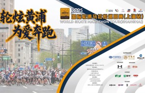 2025国际轮滑马拉松巡回赛（上海站）暨2025上海黄浦半程马拉松新闻发布会召开
