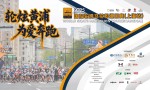 2025国际轮滑马拉松巡回赛（上海站）暨2025上海黄浦半程马拉松新闻发布会召开